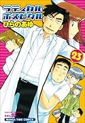ラディカル・ホスピタル 23