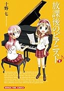 放課後のピアニスト 2