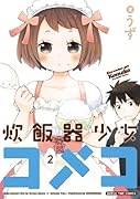 炊飯器少女コメコ 2