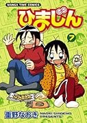 ひまじん 7