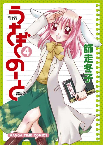 うさぎのーと 4