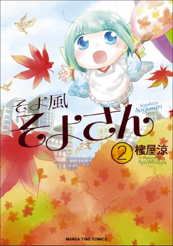 そよ風そよさん 2