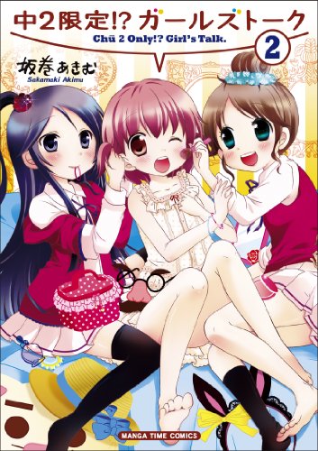 中2限定!?ガールズトーク 2(完)