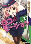 ロコ・モーション 1