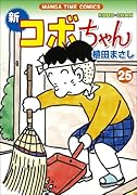 新コボちゃん 25