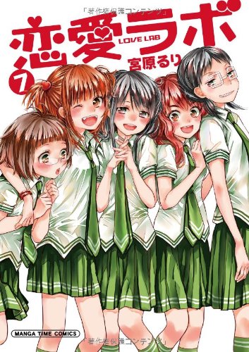 恋愛ラボ 7