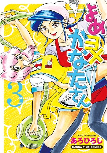 よめヨメかなたさん 3(完)