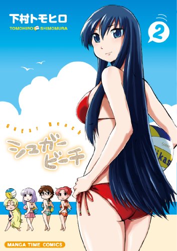 シュガービーチ 2(完)