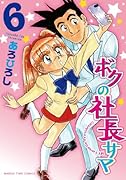 ボクの社長サマ 6(完)