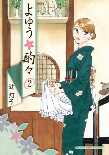よゆう酌々 2