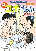 新コボちゃん 26