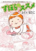 ずぼらのススメ 1