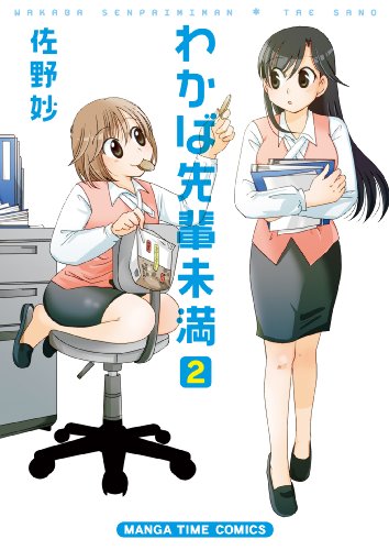 わかば先輩未満 2(完)