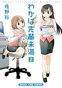 わかば先輩未満 2(完)
