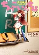 ちっこいんちょ 1
