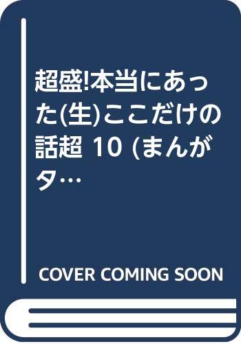 超盛!本当にあった生ここだけの話超 10 実録!オカン伝説
