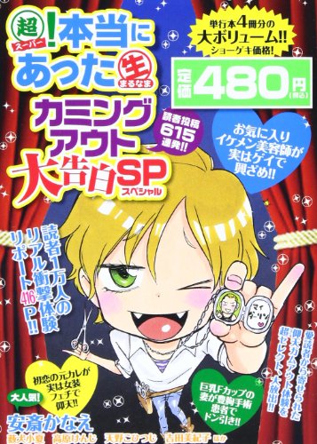超!本当にあった生カミングアウト大告白SP