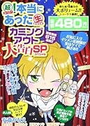 超!本当にあった生カミングアウト大告白SP