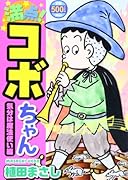 満点!コボちゃん 3 気分は魔法使い編