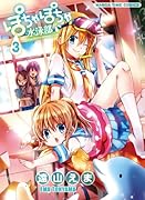 ぽちゃぽちゃ水泳部 3