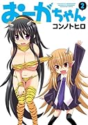 おーがちゃん 2(完)