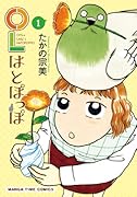 OLはとぽっぽ 1
