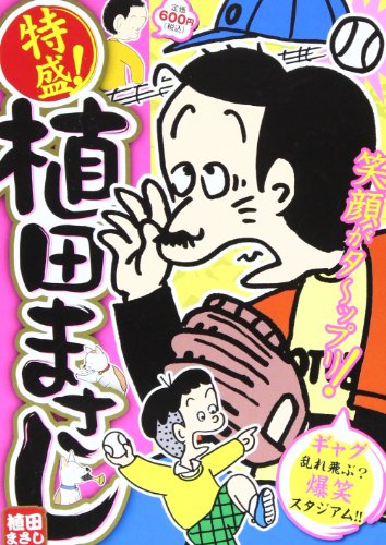 特盛!植田まさし 7