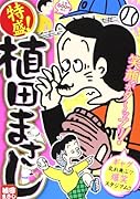特盛!植田まさし 7