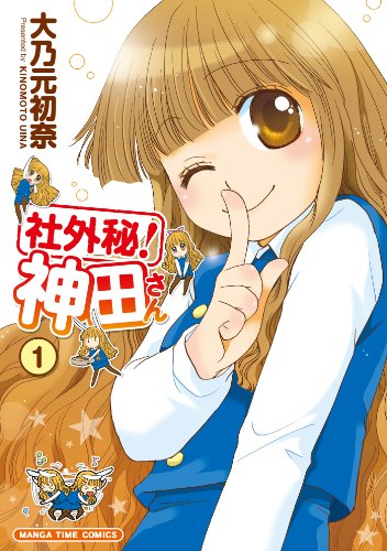 社外秘!神田さん 1