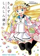 さえずり少女、しんしん鎌倉