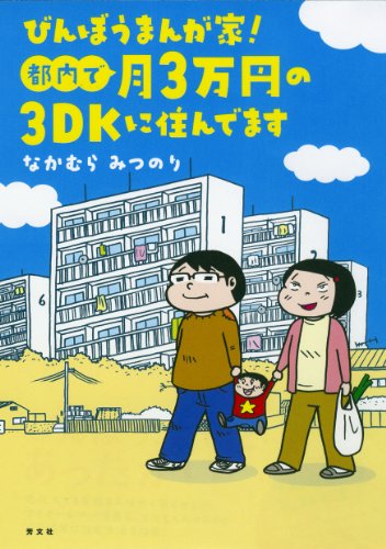 びんぼうまんが家!都内で月3万円の3DKに住んでますの表紙