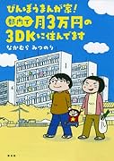びんぼうまんが家!都内で月3万円の3DKに住んでます 1