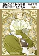 教師諸君!! 3(完)