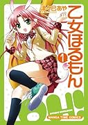 乙女ほるもん 1