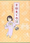 京都見て歩記 1