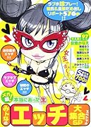 メガ盛!本当にあった生みんなのエ◯チ大集合SP