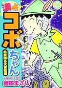 満点!コボちゃん 4 大空翔る大冒険編