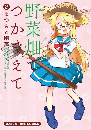 野菜畑でつかまえて 2(完)