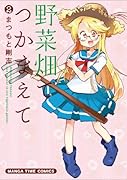 野菜畑でつかまえて 2(完)