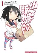小森さんは断れない! 1