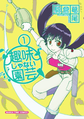 趣味じゃない園芸 1