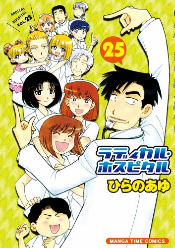 ラディカル・ホスピタル 25