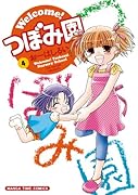 Welcome!つぼみ園 4(完)