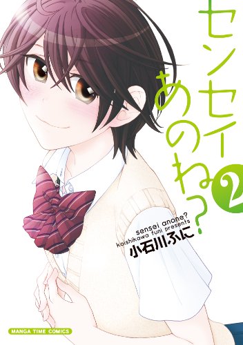 センセイあのね? 2(完)