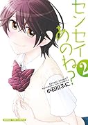 センセイあのね? 2(完)