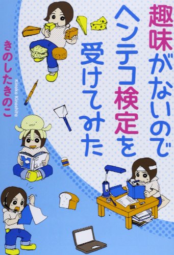 趣味がないのでヘンテコ検定を受けてみた 1