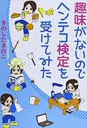 趣味がないのでヘンテコ検定を受けてみた 1