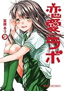 恋愛ラボ 9
