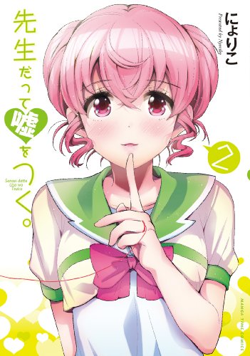 先生だって嘘をつく。 2(完)