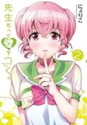 先生だって嘘をつく。 2(完)